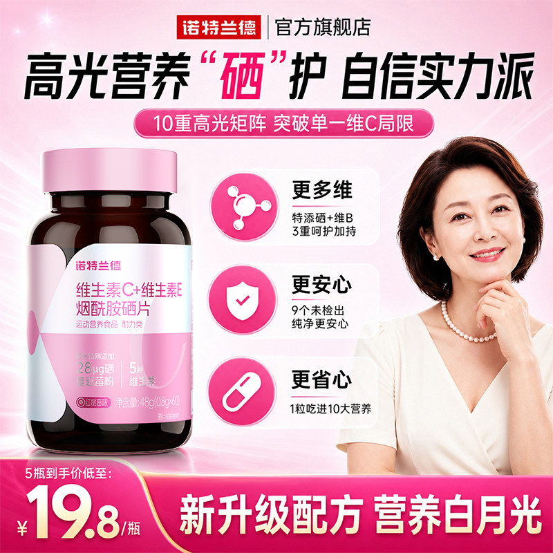 诺特兰德烟酰胺硒维生素c维生素e烟酸片男女维生素b1b2成人旗舰店