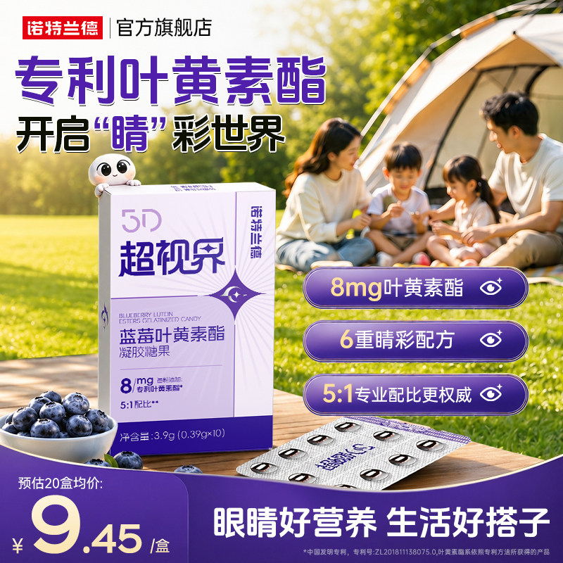 诺特兰德蓝莓叶黄素酯5D超世界软胶囊成人非护眼软糖非滴眼液正品