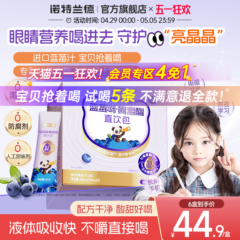 诺特兰德蓝莓叶黄素酯直饮包正品官方旗舰店儿童青少年非近视护眼