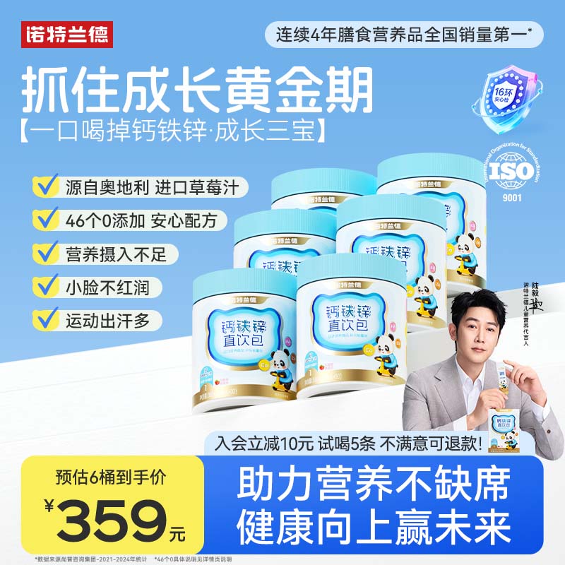 钙铁锌直饮包诺特兰德成长三宝