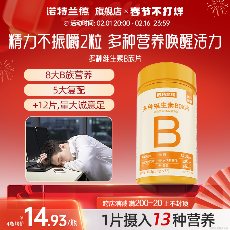 诺特兰德多种维生素b族复合维生素vb维bb6b12咀嚼片b1牛磺酸正品