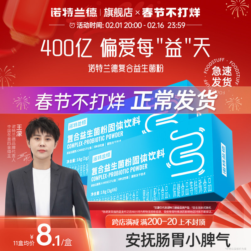 诺特兰德活性益生菌粉成人官方旗舰店正品调便携装理秘冻干粉肠胃