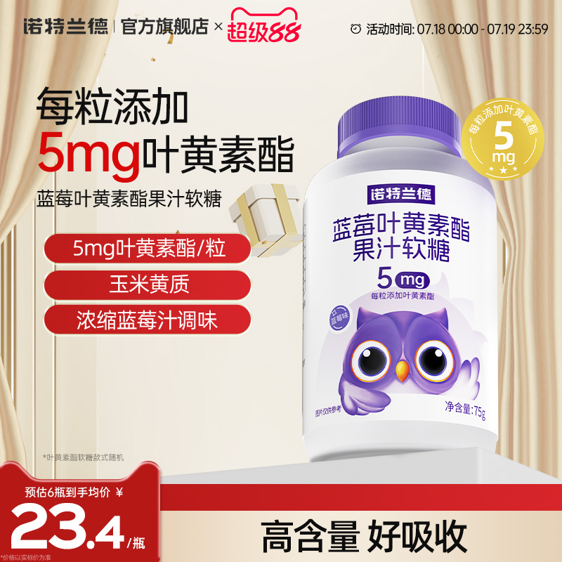 诺特兰德蓝莓叶黄素软糖