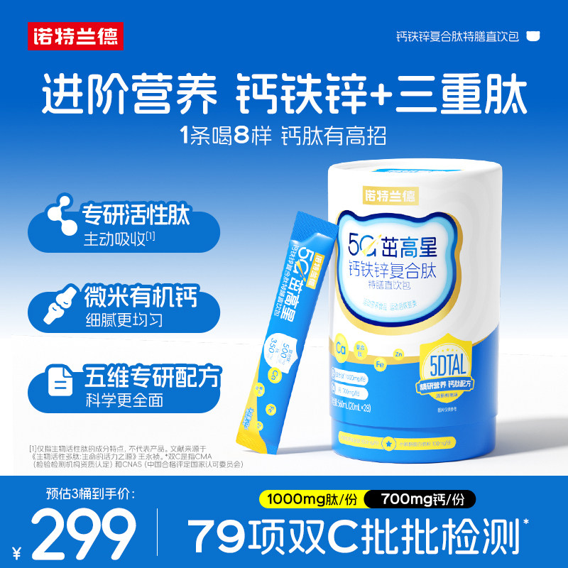 诺特兰德5G液体有机钙铁锌高品质
