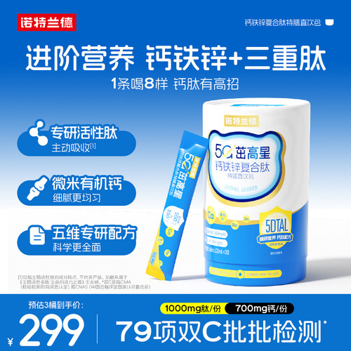 诺特兰德5G液体有机钙铁锌高品质