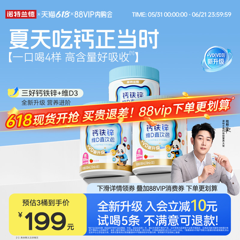 【店播专享】诺特兰德液体钙铁锌直饮包vd3官方旗舰店运动青少年