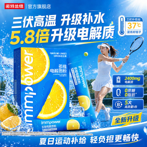 诺特兰德电解质0蔗糖运动补水vb