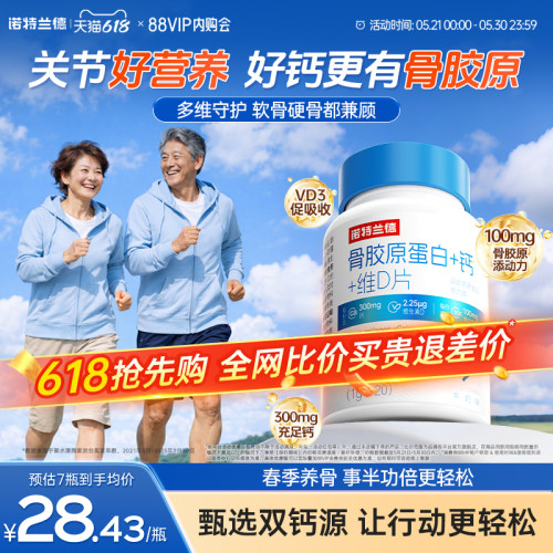 【朱时茂推荐】诺特兰德骨胶原钙
