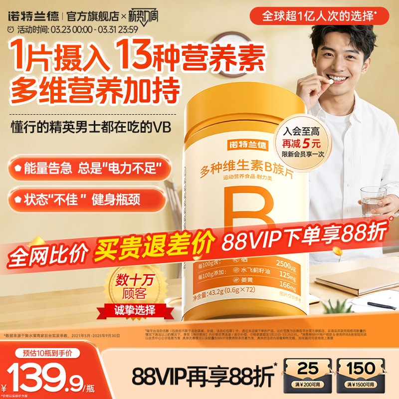 诺特兰德多种维生素b族复合维生素vb维bb6b12咀嚼片b1牛磺酸正品