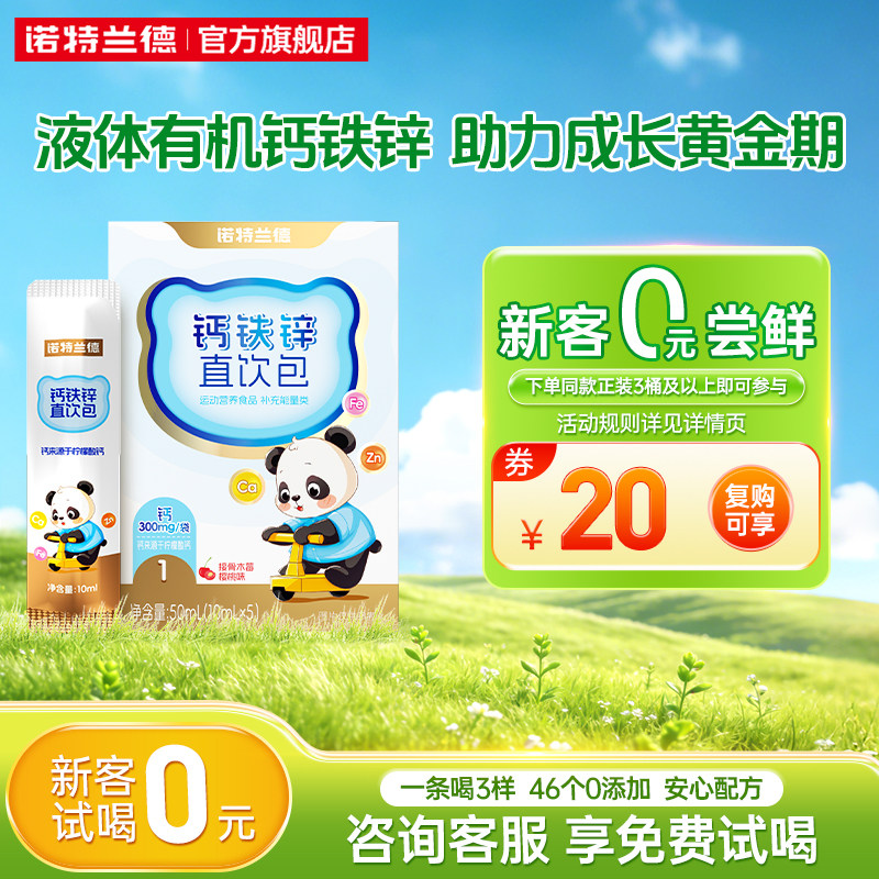 【U先试用】诺特兰德有机液体钙铁锌儿营养直饮包补童正品钙片,保健食品/膳食营养补充食品,钙铁锌/钙镁,淘宝优惠券,粉丝福利购,淘宝优惠卷