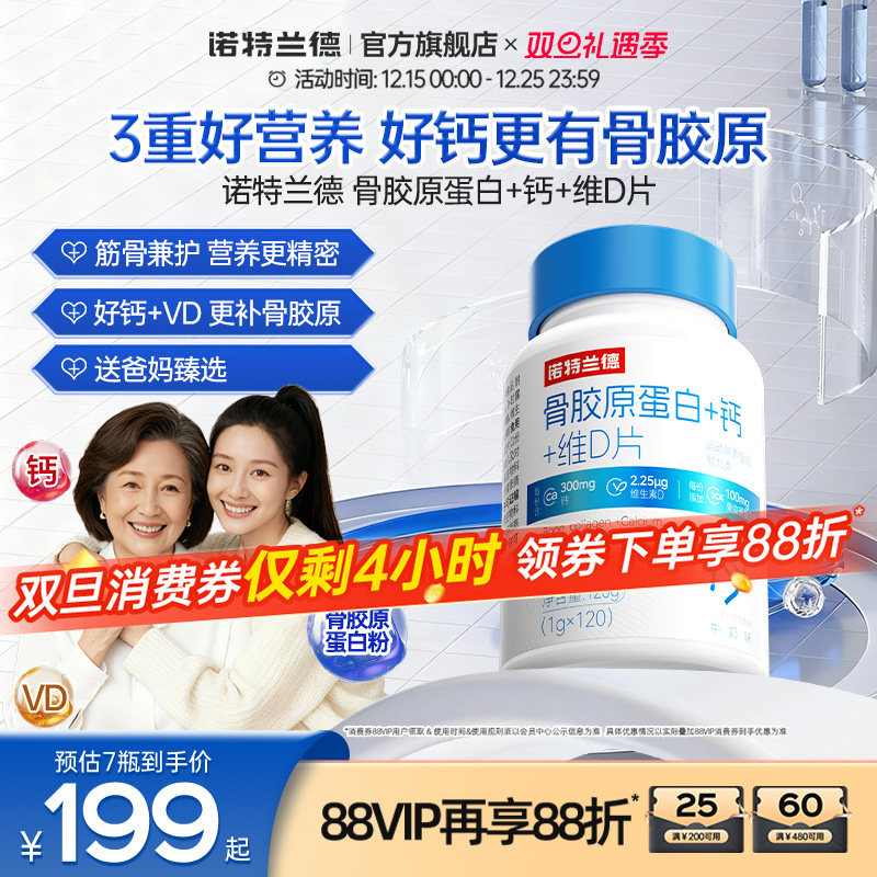 诺特兰德骨胶原蛋白钙+维d成人中老年钙咀嚼片官方正品非氨糖软骨