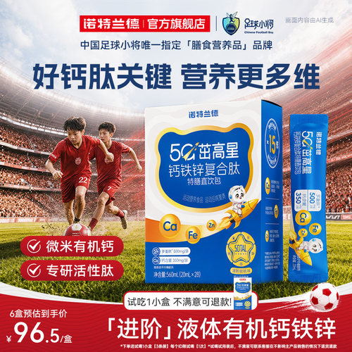 诺特兰德5G钙钙铁锌直饮包升级