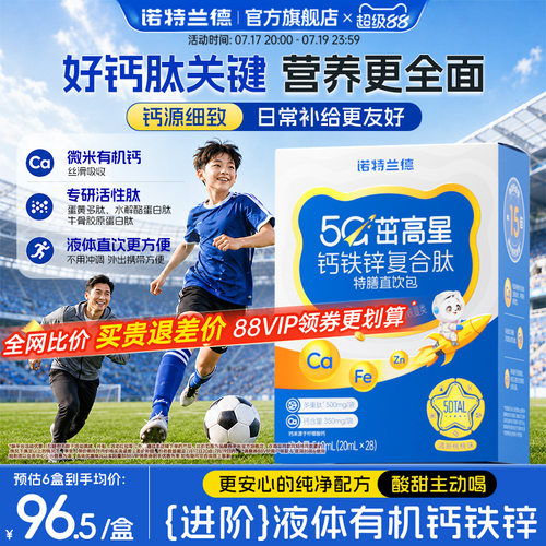 诺特兰德5G钙钙铁锌直饮包升级