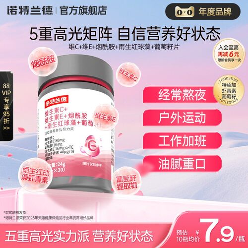 诺特兰德烟酰胺维C维E葡萄籽片