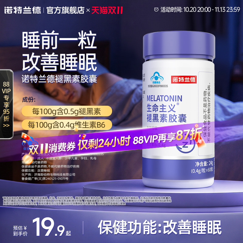 诺特兰德褪黑素退安瓶神改善睡眠维生素B6非失非软糖片助眠正品