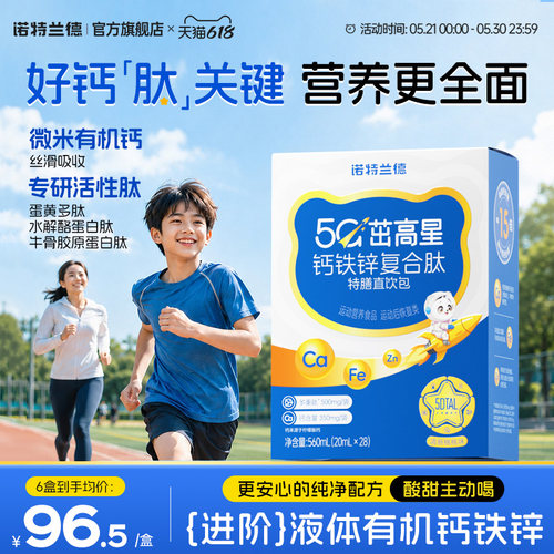 诺特兰德5G钙钙铁锌直饮包升级