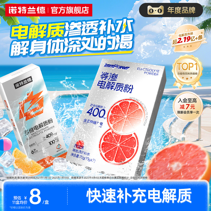 诺特兰德电解质水冲剂运动饮料