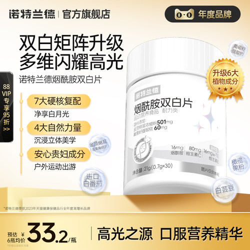 诺特兰德烟酰胺双白片
