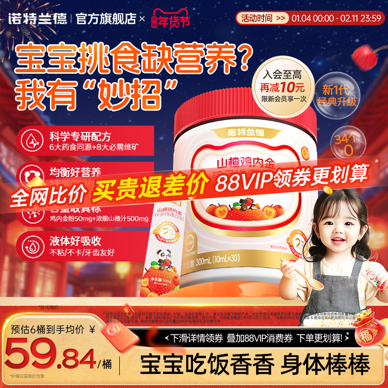 诺特兰德山楂鸡内金锌多维直饮包儿童学生非积食脾胃非软糖钙铁锌