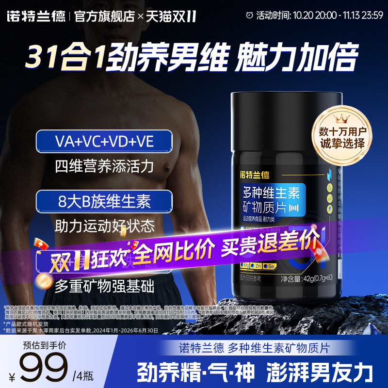 诺特兰德男士复合维生素多种矿物质b族成人男士专用锌镁片硒官方