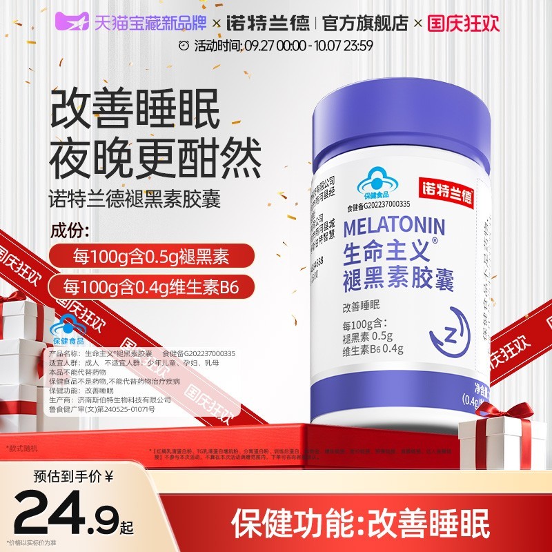 诺特兰德褪黑素退安瓶神改善睡眠维生素B6非失非软糖片助眠正品