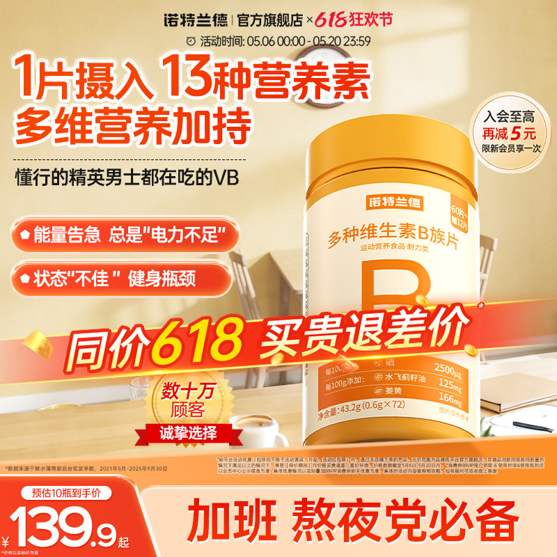 诺特兰德多种维生素b族复合维生素vb维bb6b12咀嚼片b1牛磺酸正品