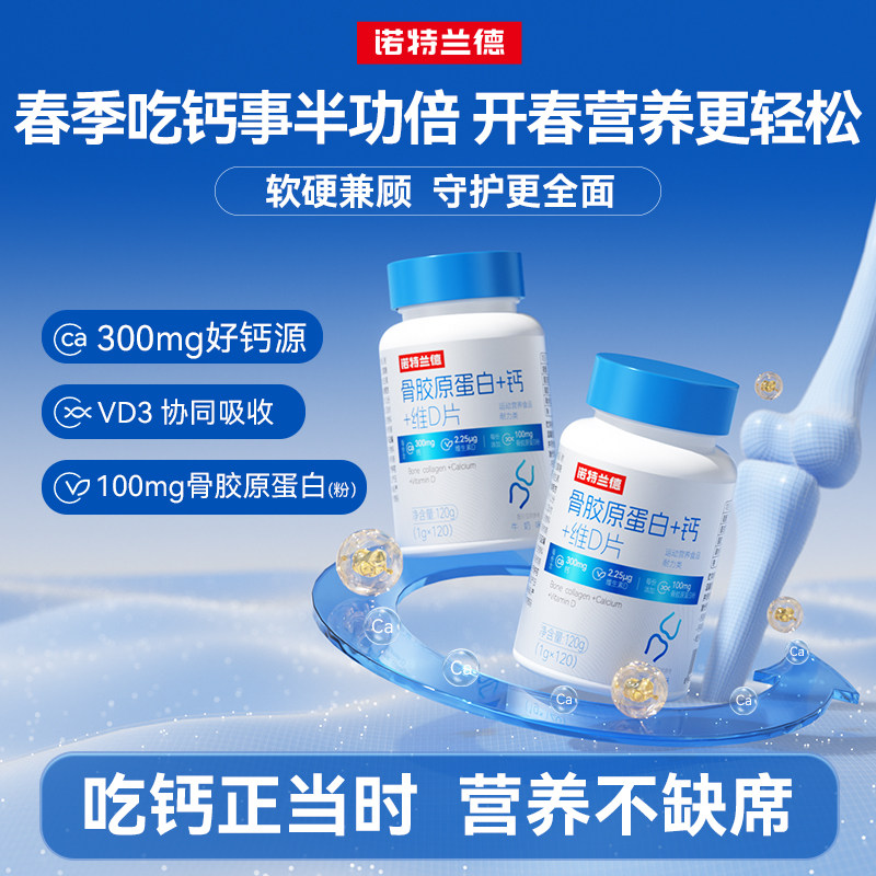 诺特兰德骨胶原蛋白+钙+维D
