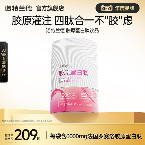 诺特兰德胶原蛋白肽口服液官方正品运动粉液态饮小分子精华饮旗舰