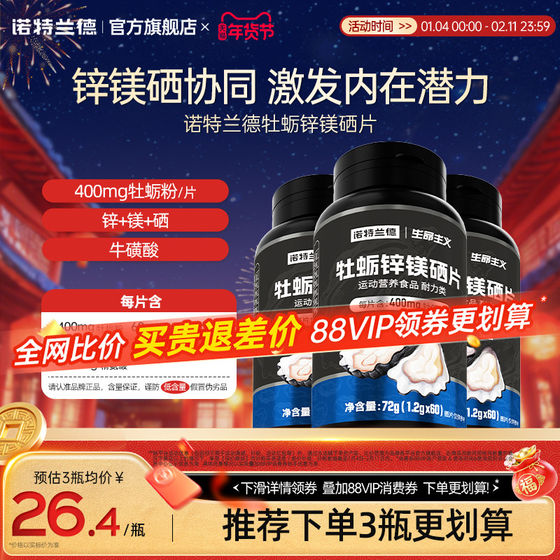 诺特兰德牡蛎片锌镁硒片男士精氨酸多种维生素b牛磺酸维c旗舰正品,保健食品/膳食营养补充食品,牡蛎/贝类提取物,淘宝优惠券,粉丝福利购,淘宝优惠卷