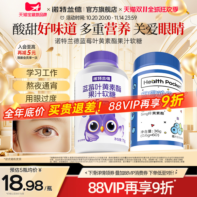诺特兰德蓝莓叶黄素酯软糖儿童成人老年正品官方旗舰店非近视护眼