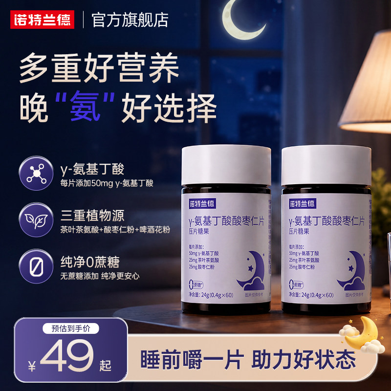 诺特兰德氨基丁酸酸枣仁片茶氨酸情绪成人睡眠非褪黑素官方旗舰店