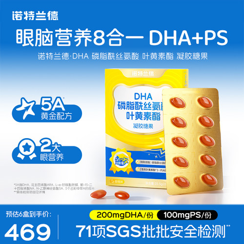 诺特兰德5ADHA眼脑营养