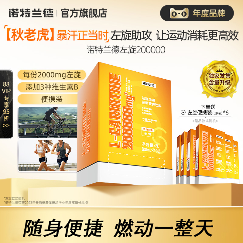 诺特兰德左旋肉碱二十万