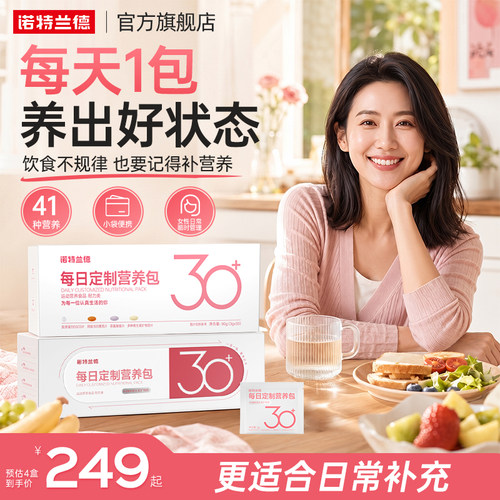 诺特兰德女士营养包30+日常多维