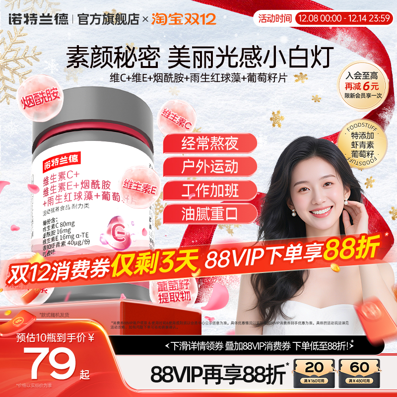 诺特兰德烟酰胺维C维E葡萄籽片