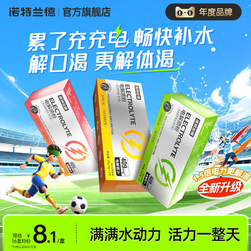 诺特兰德电解质粉冲剂