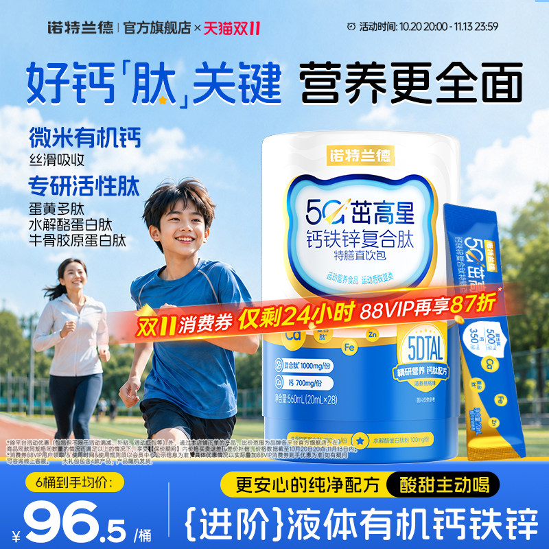 诺特兰德5G茁高钙液体钙铁锌直饮运动青少年非钙镁锌赖氨酸口服液