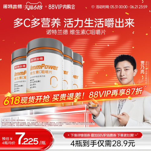 诺特兰德维生素c咀嚼片