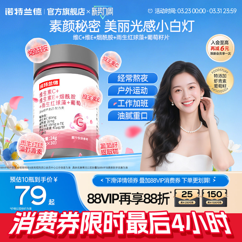 诺特兰德维生素C维生素E烟酰胺雨生红球藻葡萄籽官方旗舰店正品