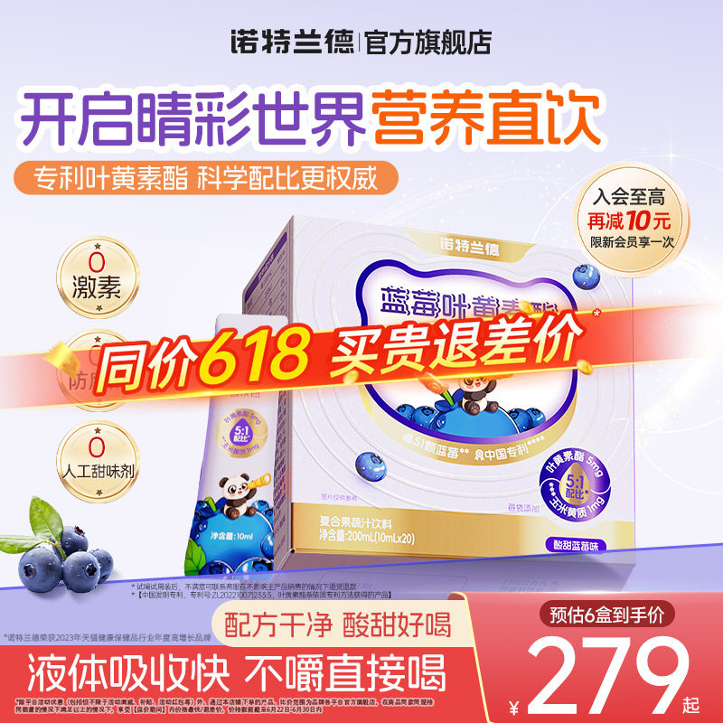 诺特兰德蓝莓叶黄素酯直饮包正品官方旗舰非近视非护眼运动青少年