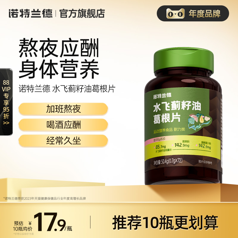 诺特兰德水飞蓟籽油葛根片