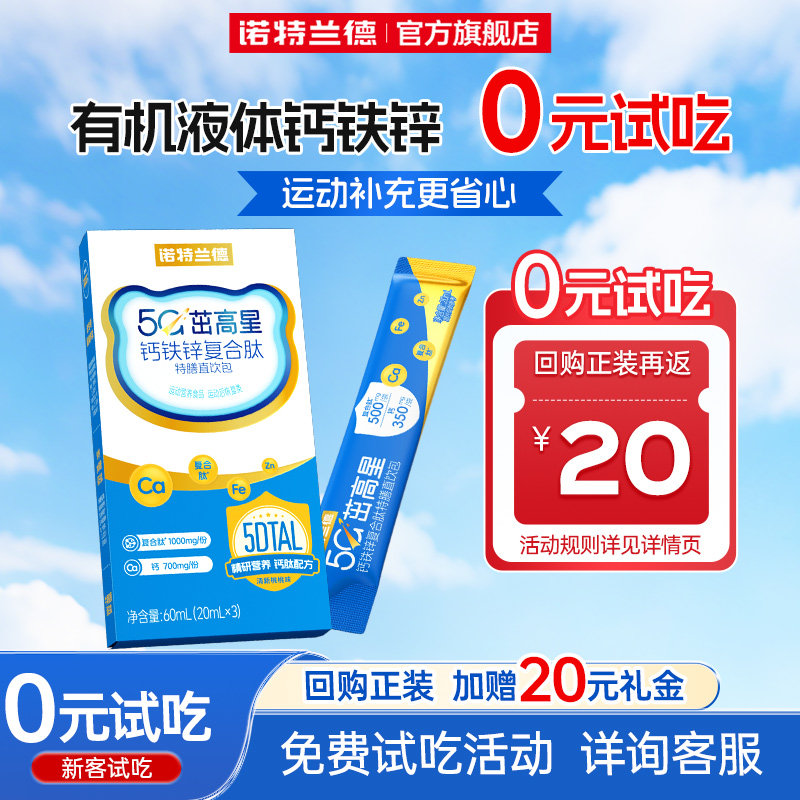 【顺手买一件】诺特兰德5G钙铁锌液体柠檬酸钙直饮包运动青少年