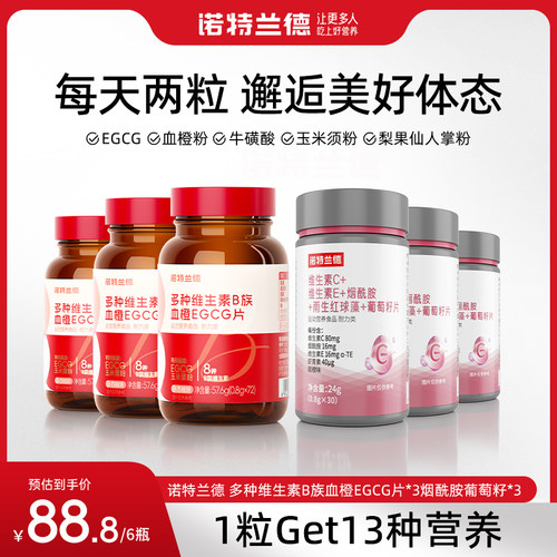 诺特兰德烟酰胺葡萄籽片花青素虾青素男女维生素c维b2b6b12旗舰店