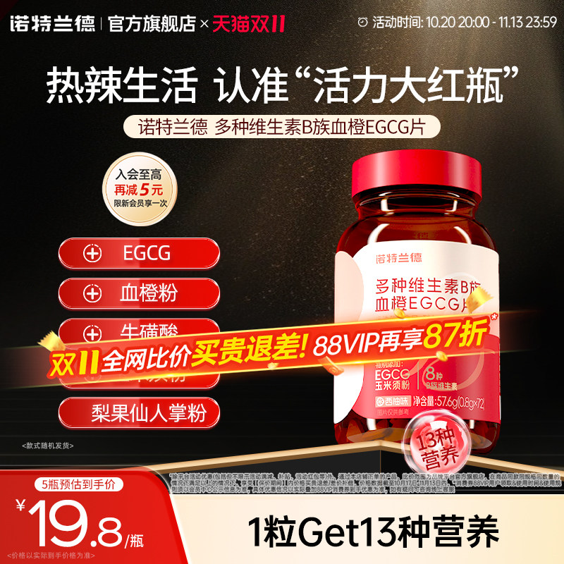 诺特兰德女士复合多种维生素b族复合维生素EGCG片官方正品烟酰胺