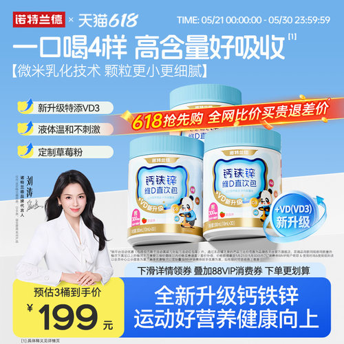 【直播专享】诺特兰德液体钙铁锌VD3官方正品非钙片运动青少年