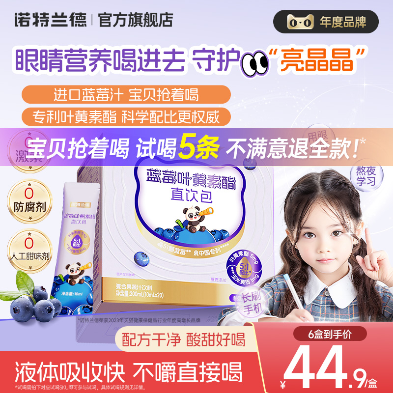 諾特蘭德藍莓葉黃素酯直飲包兒童