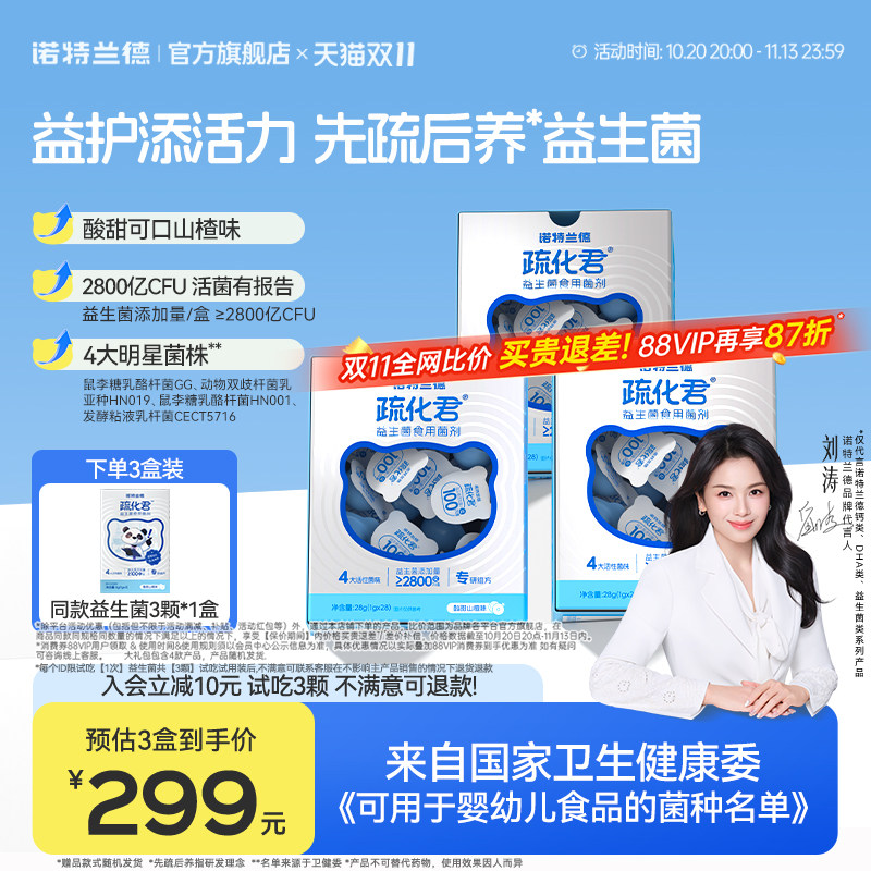 诺特兰德疏化君山楂鸡内金益生菌