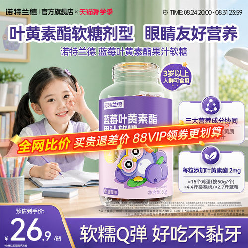 诺特兰德蓝莓叶黄素酯软糖