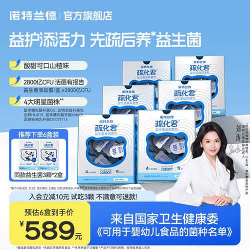 诺特兰德疏化君益生菌