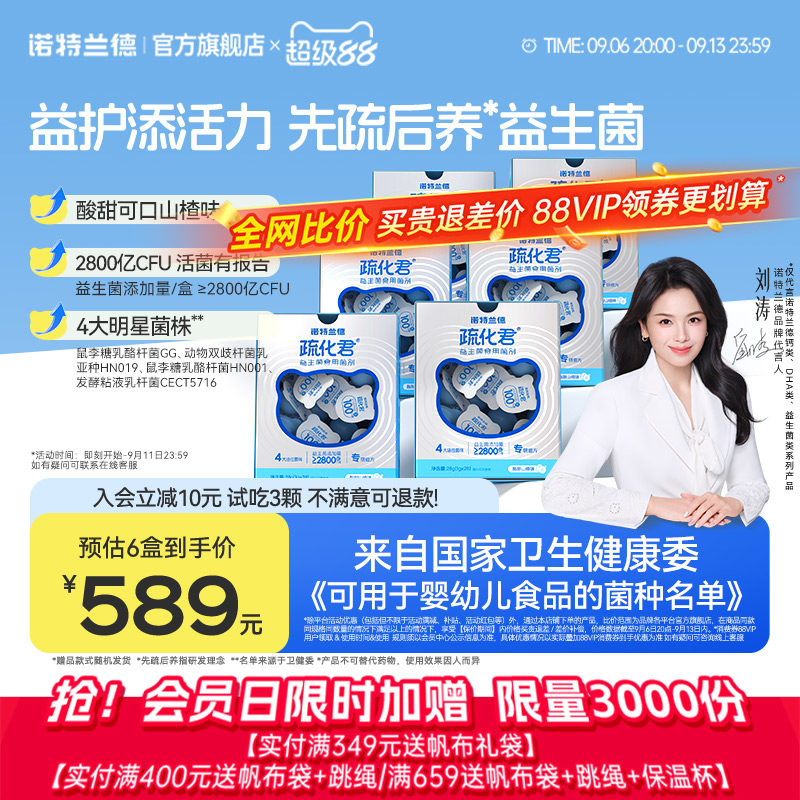 诺特兰德疏化君益生菌图片